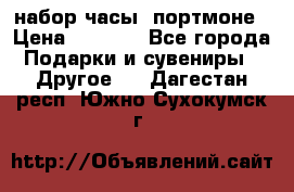 набор часы  портмоне › Цена ­ 2 990 - Все города Подарки и сувениры » Другое   . Дагестан респ.,Южно-Сухокумск г.
